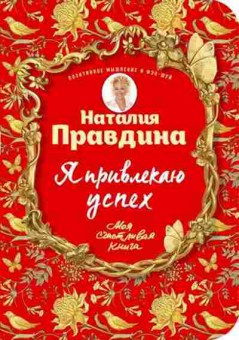 Книга Я привлекаю успех! (Правдина Н.), б-8218, Баград.рф